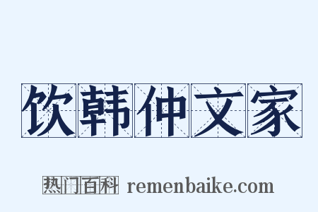 饮韩仲文家是什么意思的图片